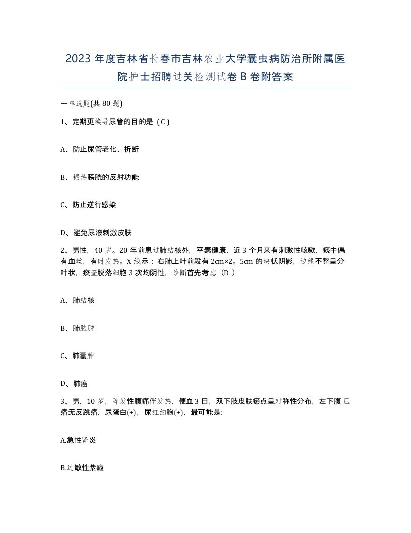 2023年度吉林省长春市吉林农业大学囊虫病防治所附属医院护士招聘过关检测试卷B卷附答案