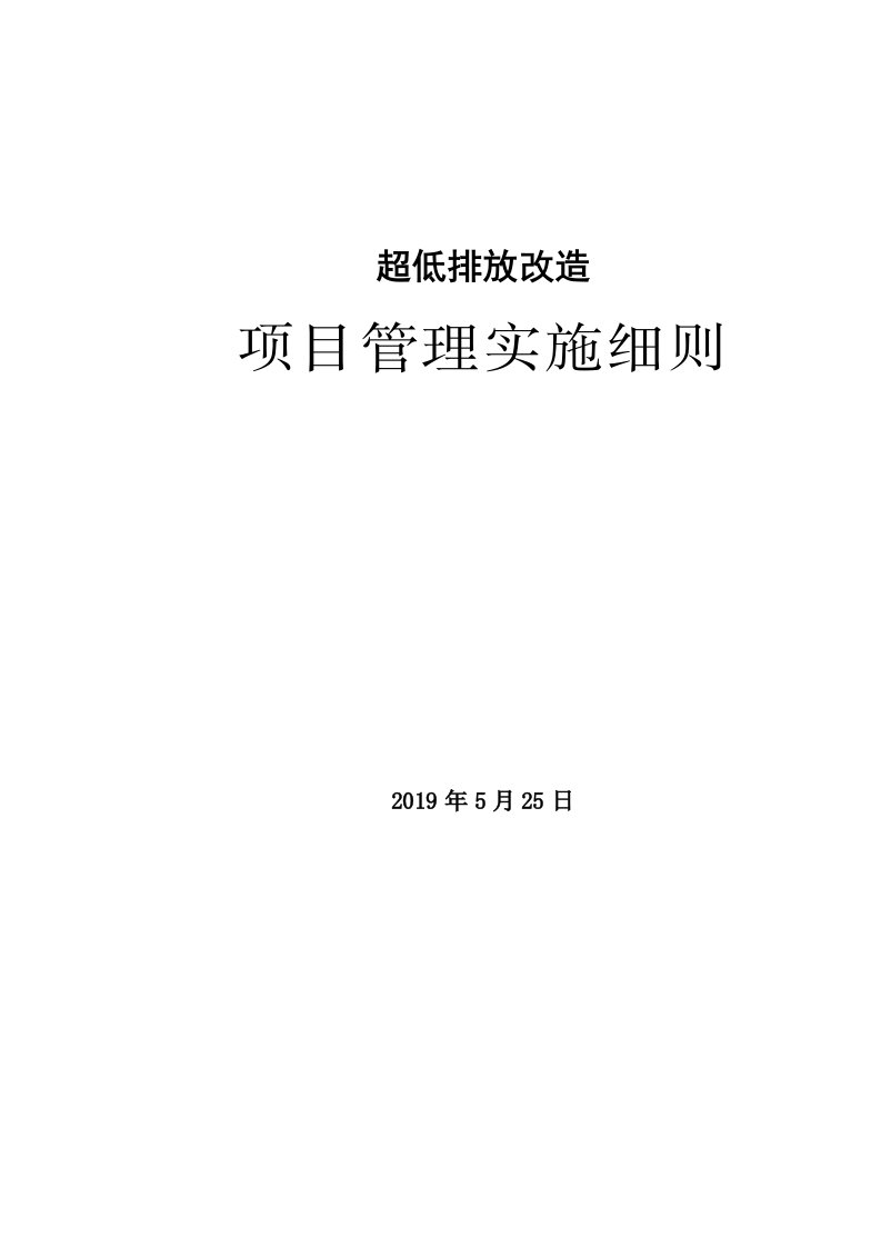 企业超低排放改制工程实施细则监理规划范本