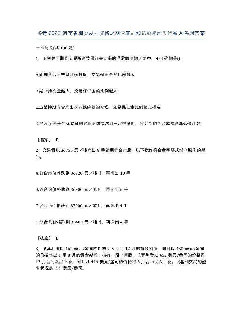 备考2023河南省期货从业资格之期货基础知识题库练习试卷A卷附答案