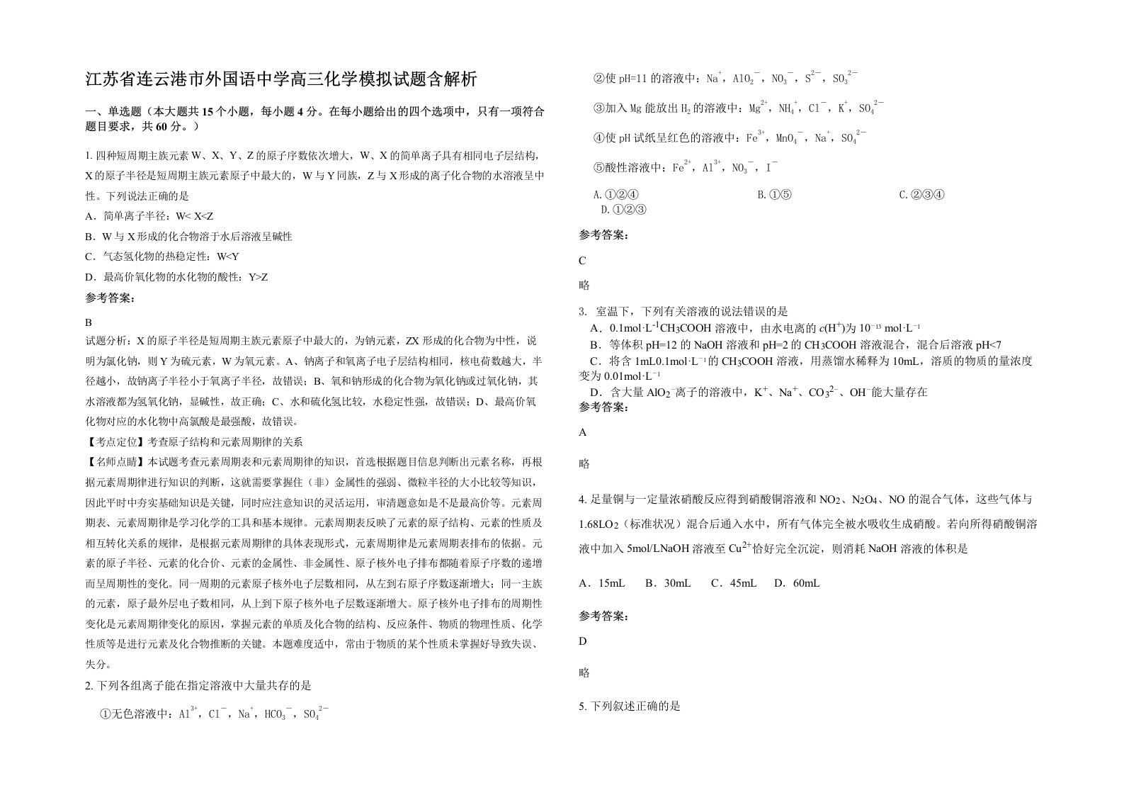 江苏省连云港市外国语中学高三化学模拟试题含解析