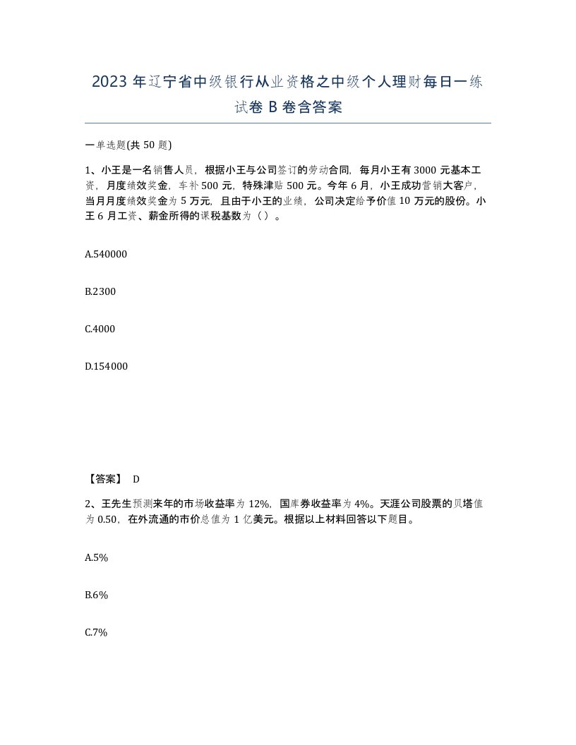 2023年辽宁省中级银行从业资格之中级个人理财每日一练试卷B卷含答案