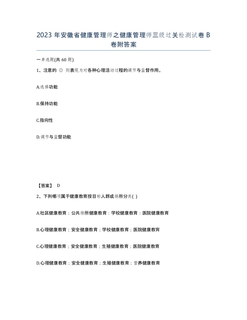 2023年安徽省健康管理师之健康管理师三级过关检测试卷B卷附答案