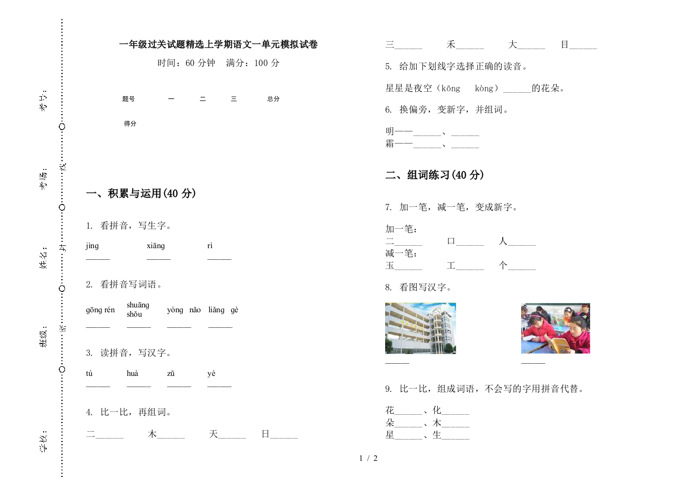 一年级过关试题精选上学期语文一单元模拟试卷