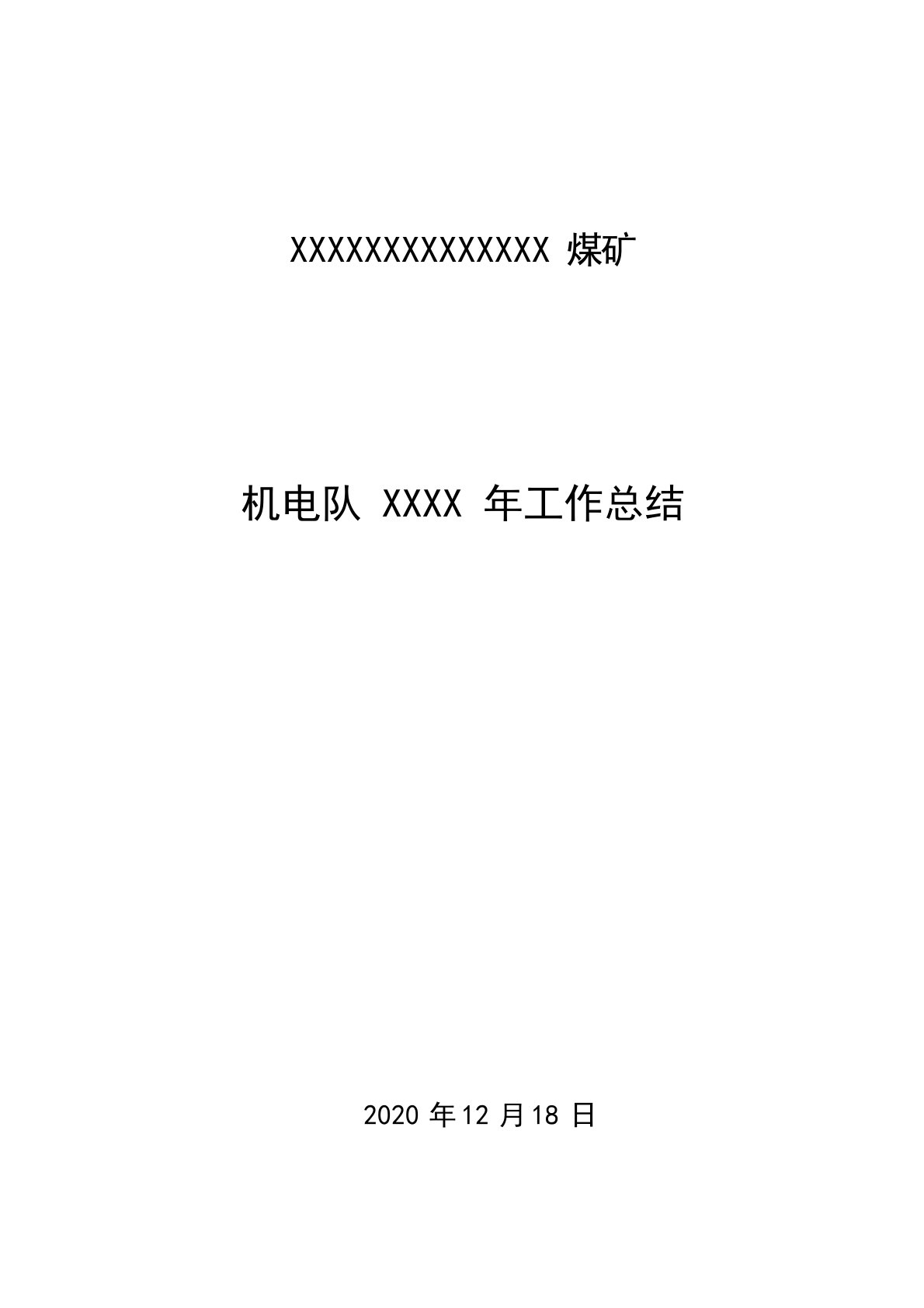 煤矿机电队2020年工作总结及2021年工作计划