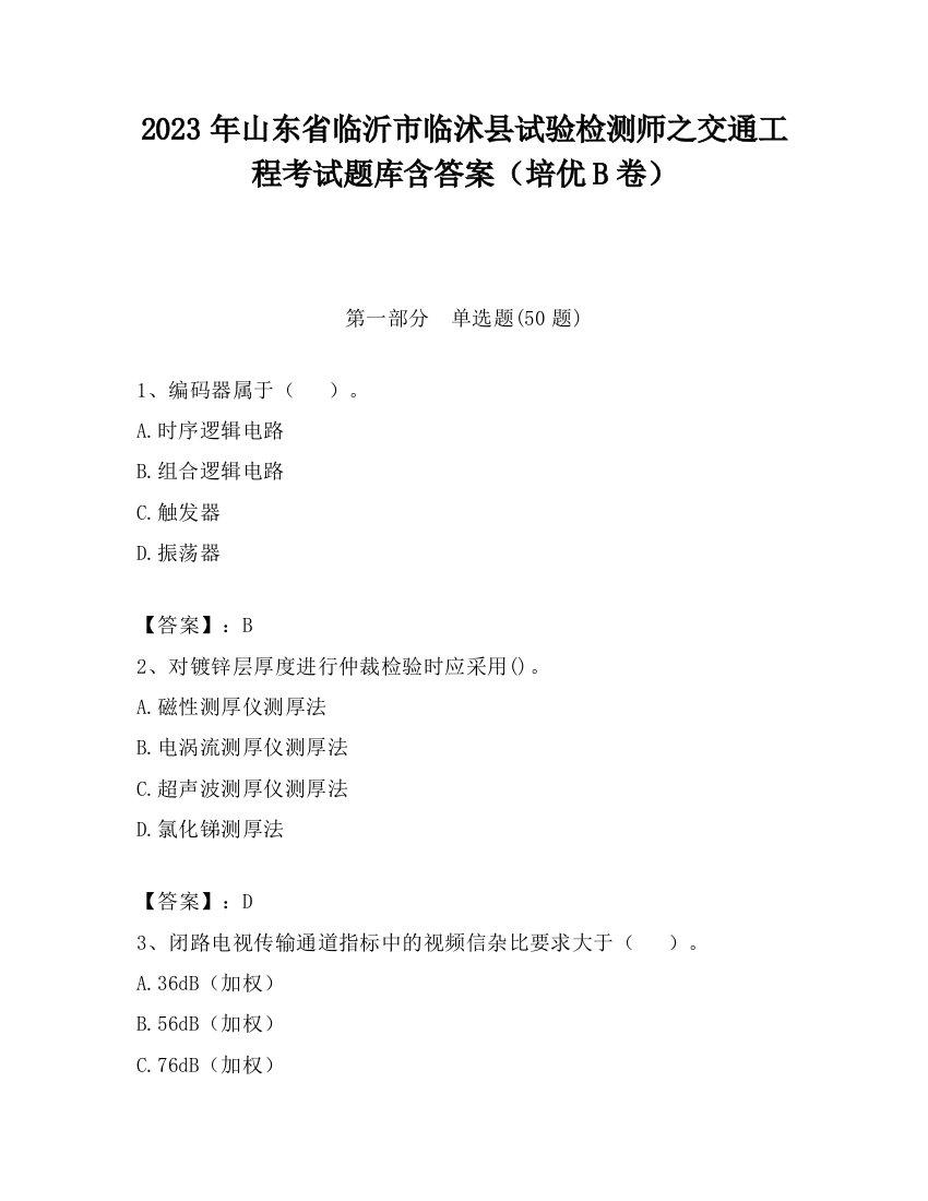 2023年山东省临沂市临沭县试验检测师之交通工程考试题库含答案（培优B卷）