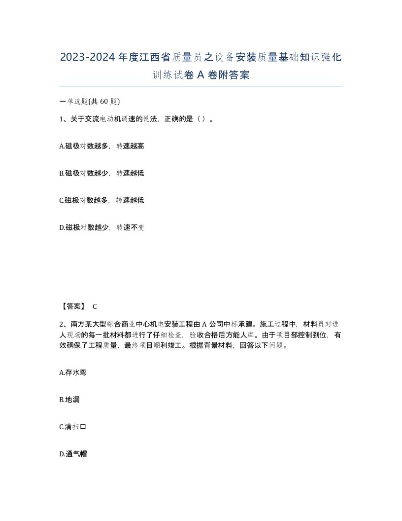 2023-2024年度江西省质量员之设备安装质量基础知识强化训练试卷A卷附答案