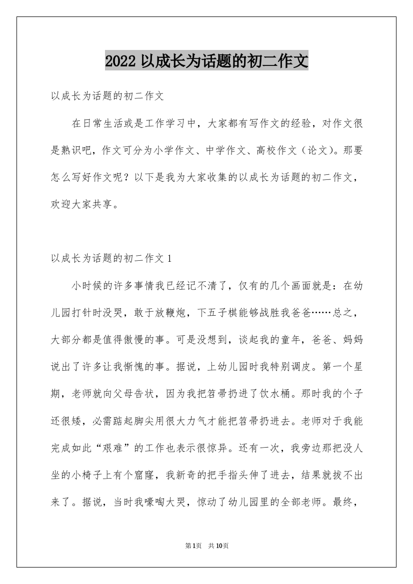 2022以成长为话题的初二作文