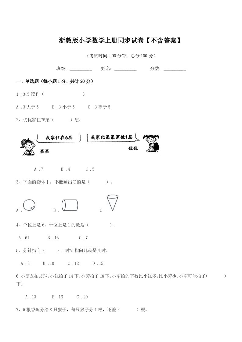 2020-2021学年部编版(一年级)浙教版小学数学上册同步试卷【不含答案】