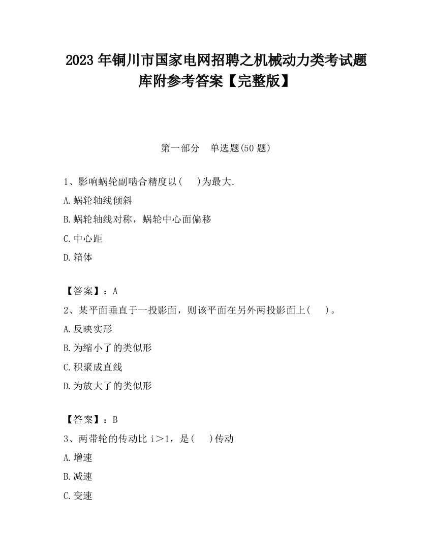 2023年铜川市国家电网招聘之机械动力类考试题库附参考答案【完整版】