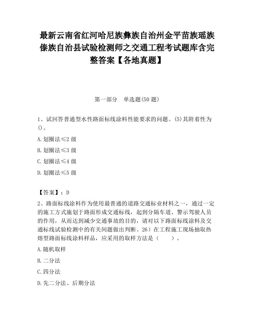 最新云南省红河哈尼族彝族自治州金平苗族瑶族傣族自治县试验检测师之交通工程考试题库含完整答案【各地真题】