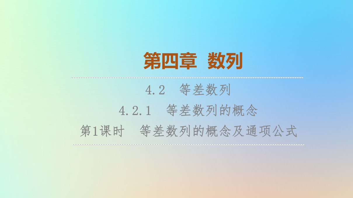 2023新教材高中数学第4章数列4.2等差数列4.2.1等差数列的概念第1课时等差数列的概念及通项公式课件新人教A版选择性必修第二册