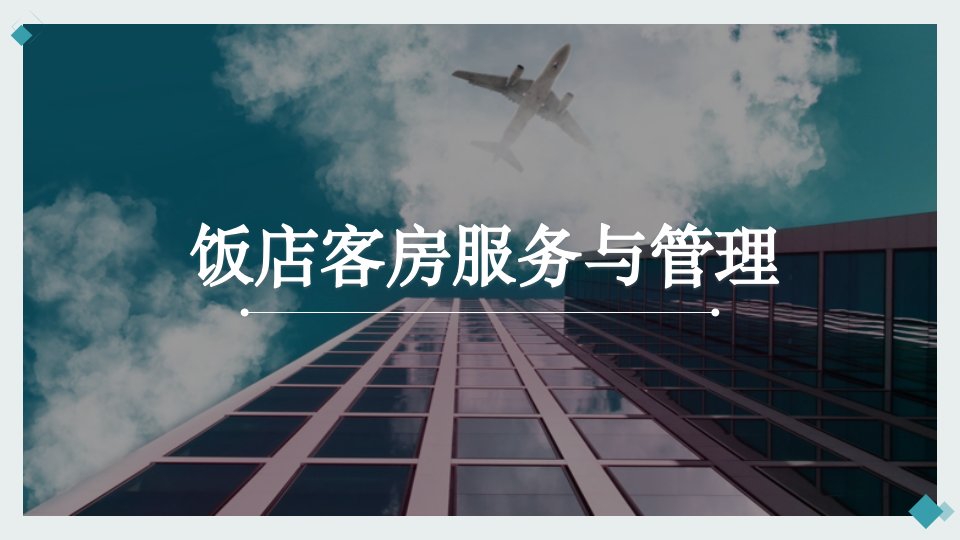 客房服务与管理课程教学课件项目七客房部安全管理市公开课一等奖市赛课获奖课件