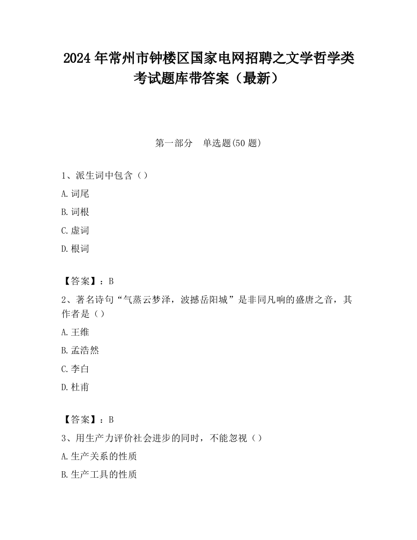 2024年常州市钟楼区国家电网招聘之文学哲学类考试题库带答案（最新）