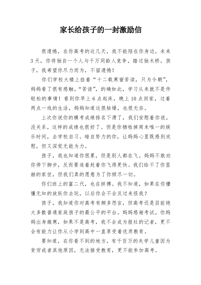 家长给孩子的一封激励信