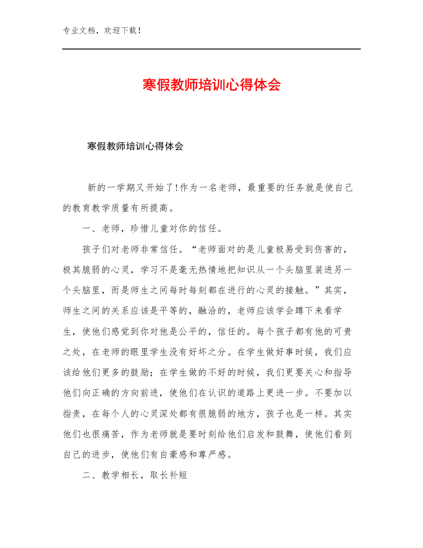 寒假教师培训心得体会优选例文17篇合辑