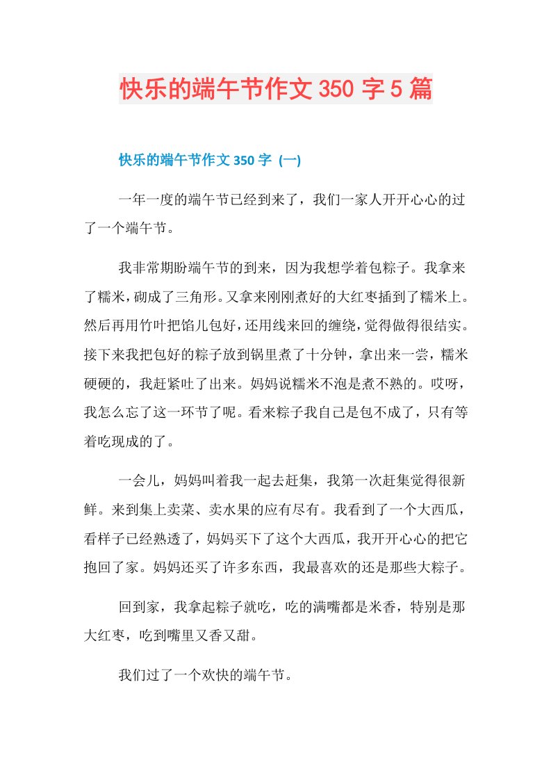 快乐的端午节作文350字5篇