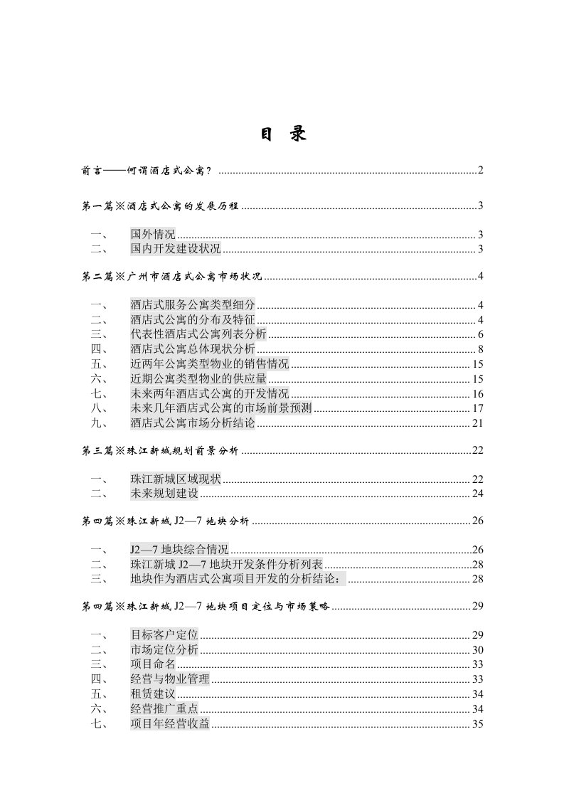 某酒店式公寓项目策划方案