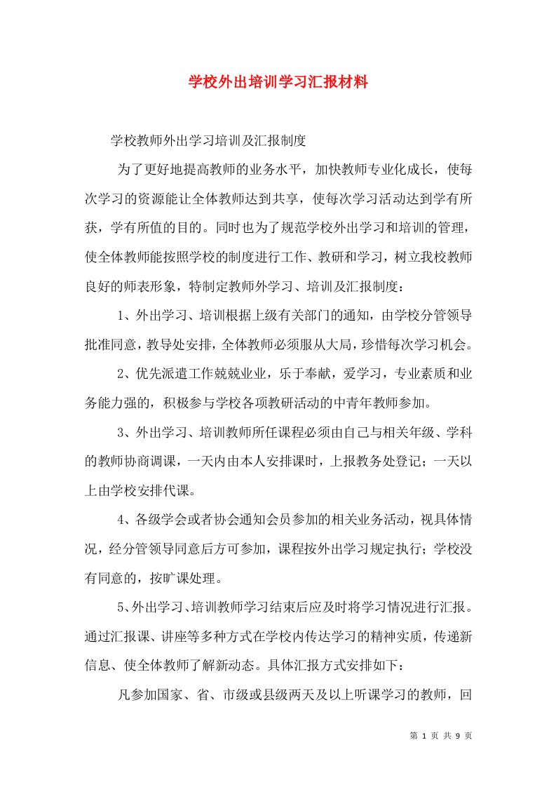 学校外出培训学习汇报材料