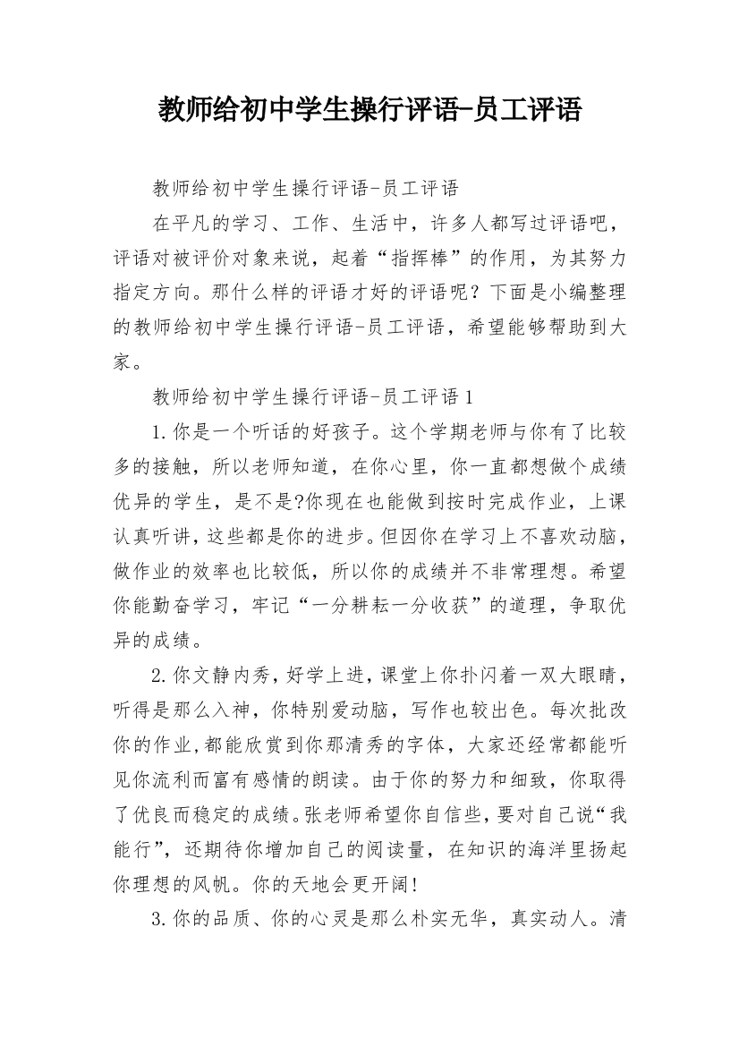 教师给初中学生操行评语-员工评语