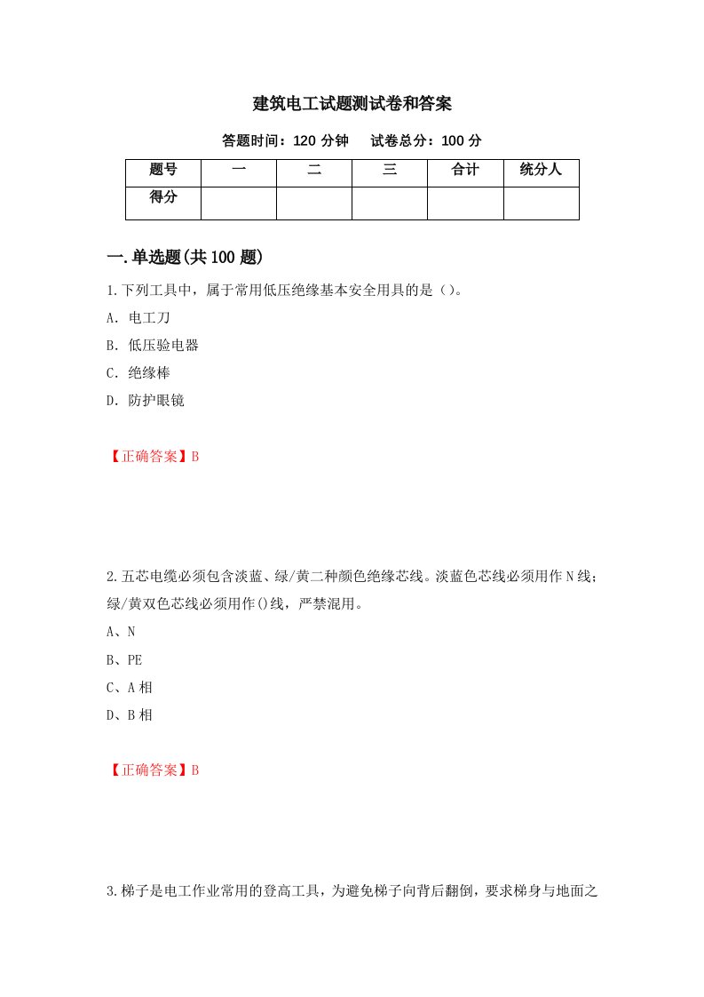 建筑电工试题测试卷和答案11