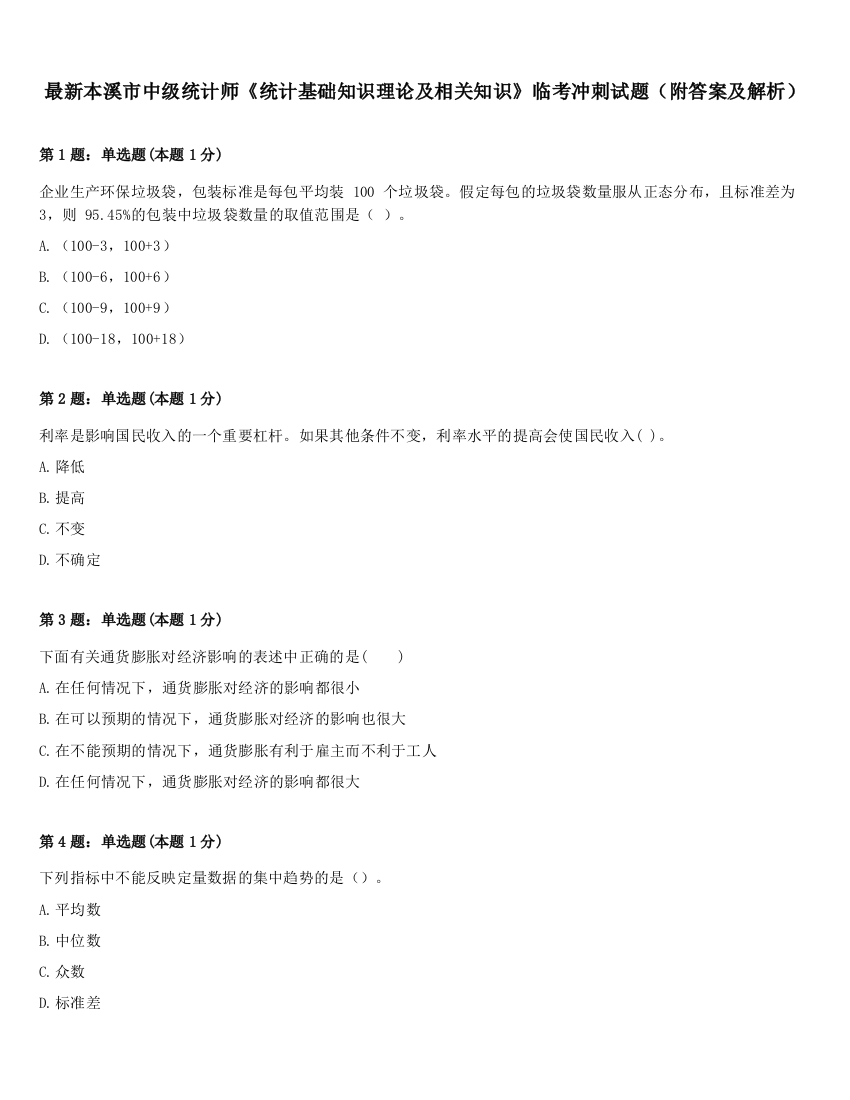 最新本溪市中级统计师《统计基础知识理论及相关知识》临考冲刺试题（附答案及解析）