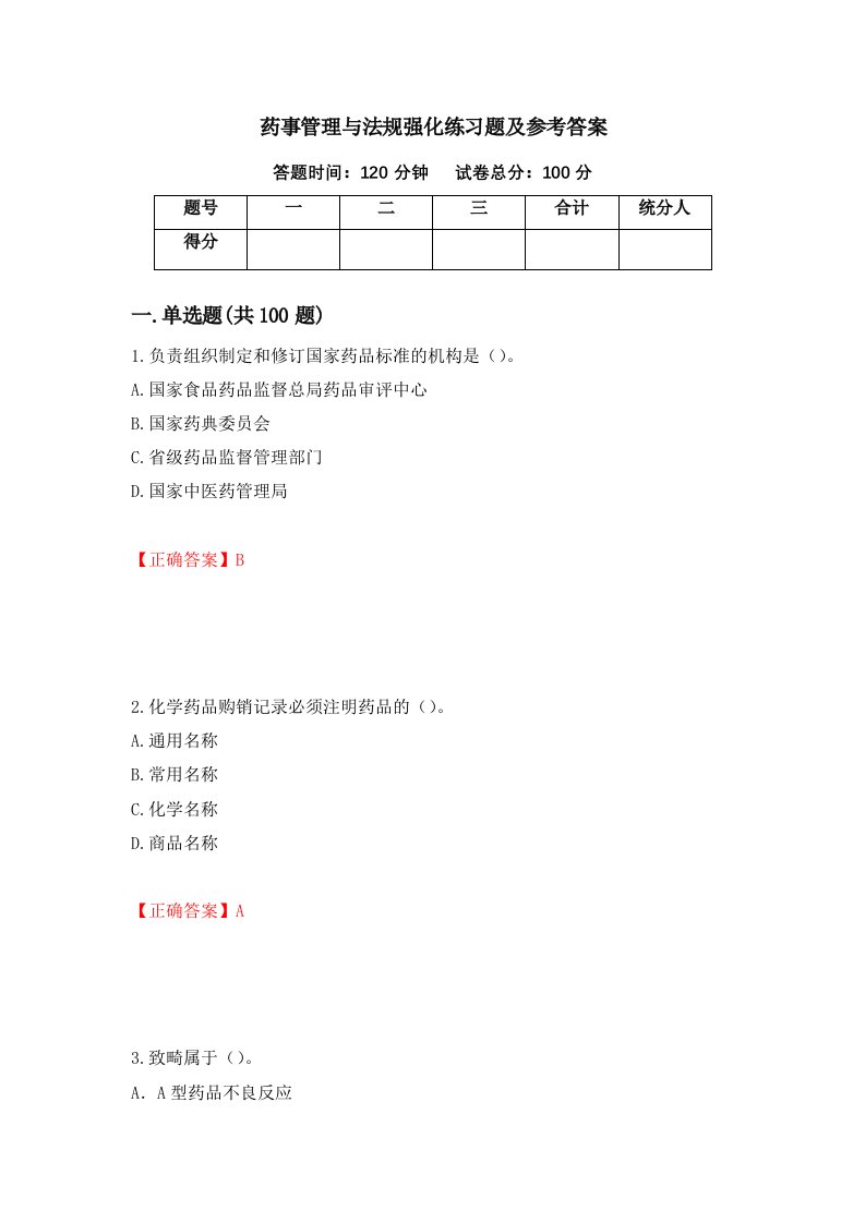 药事管理与法规强化练习题及参考答案第25次