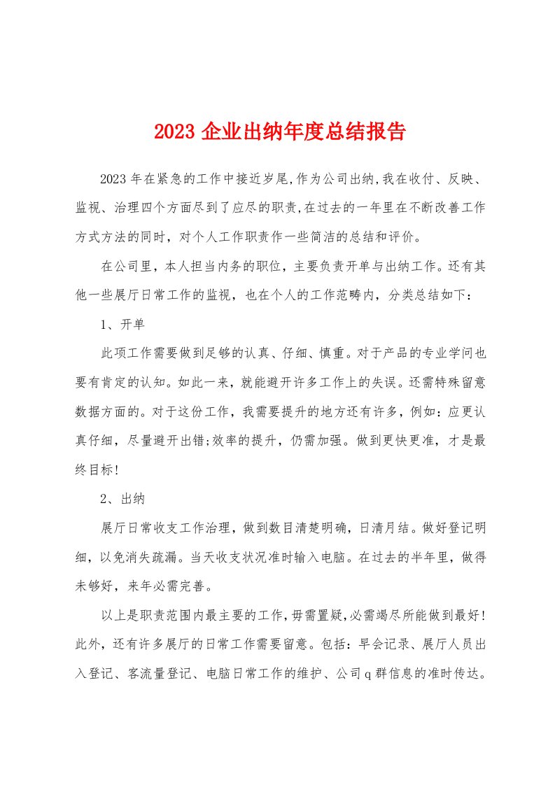 2023年企业出纳年度总结报告