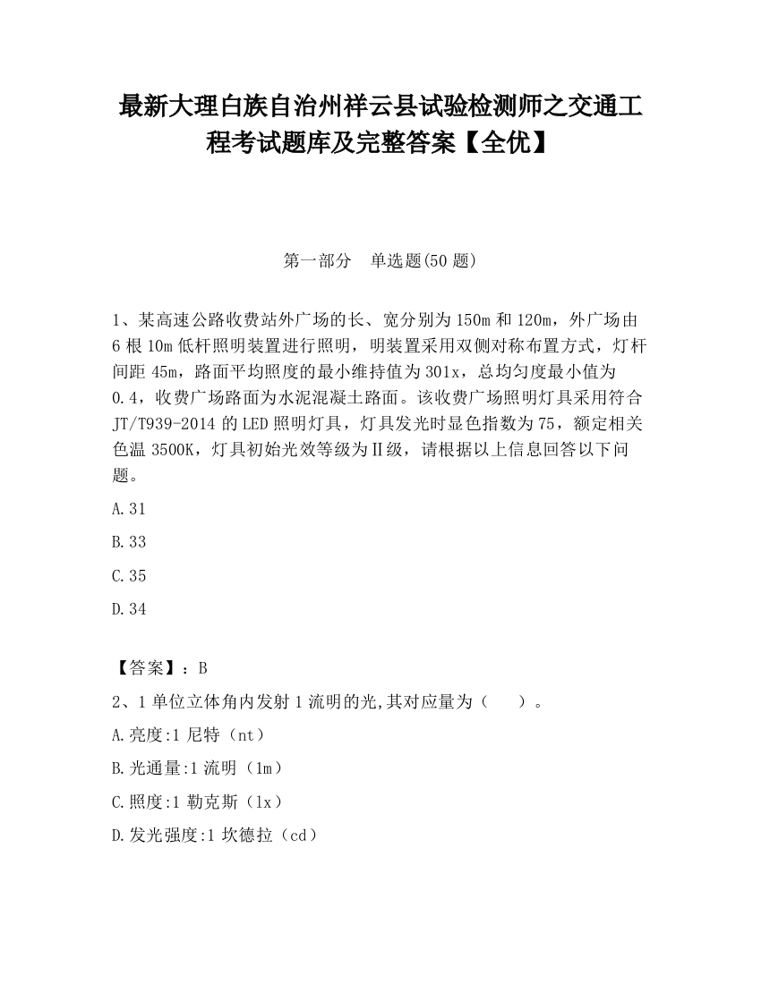 最新大理白族自治州祥云县试验检测师之交通工程考试题库及完整答案【全优】