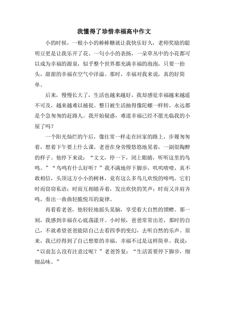 我懂得了珍惜幸福高中作文