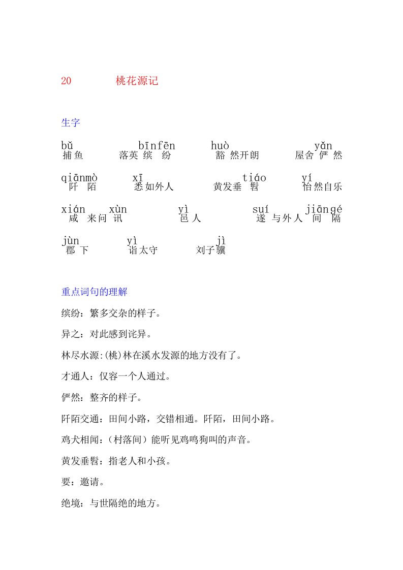 21桃花源记生字词