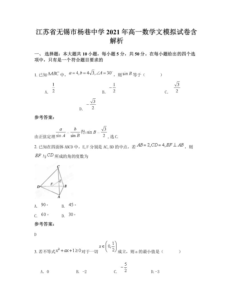 江苏省无锡市杨巷中学2021年高一数学文模拟试卷含解析