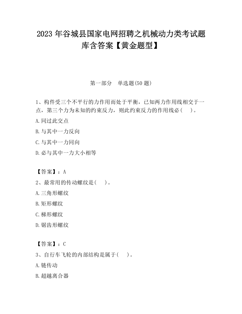 2023年谷城县国家电网招聘之机械动力类考试题库含答案【黄金题型】