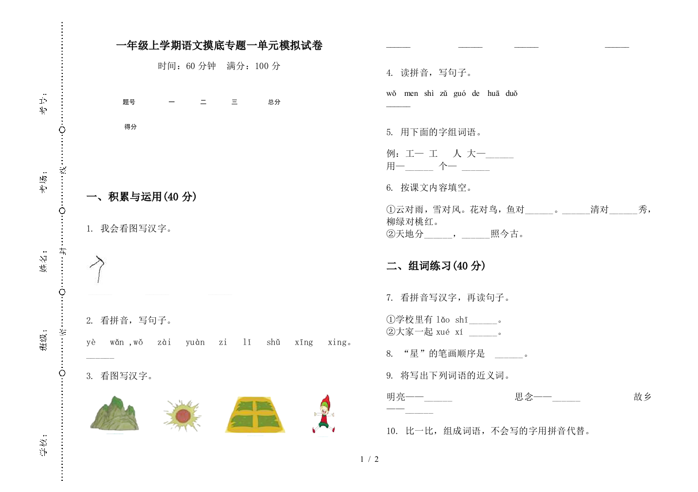 一年级上学期语文摸底专题一单元模拟试卷