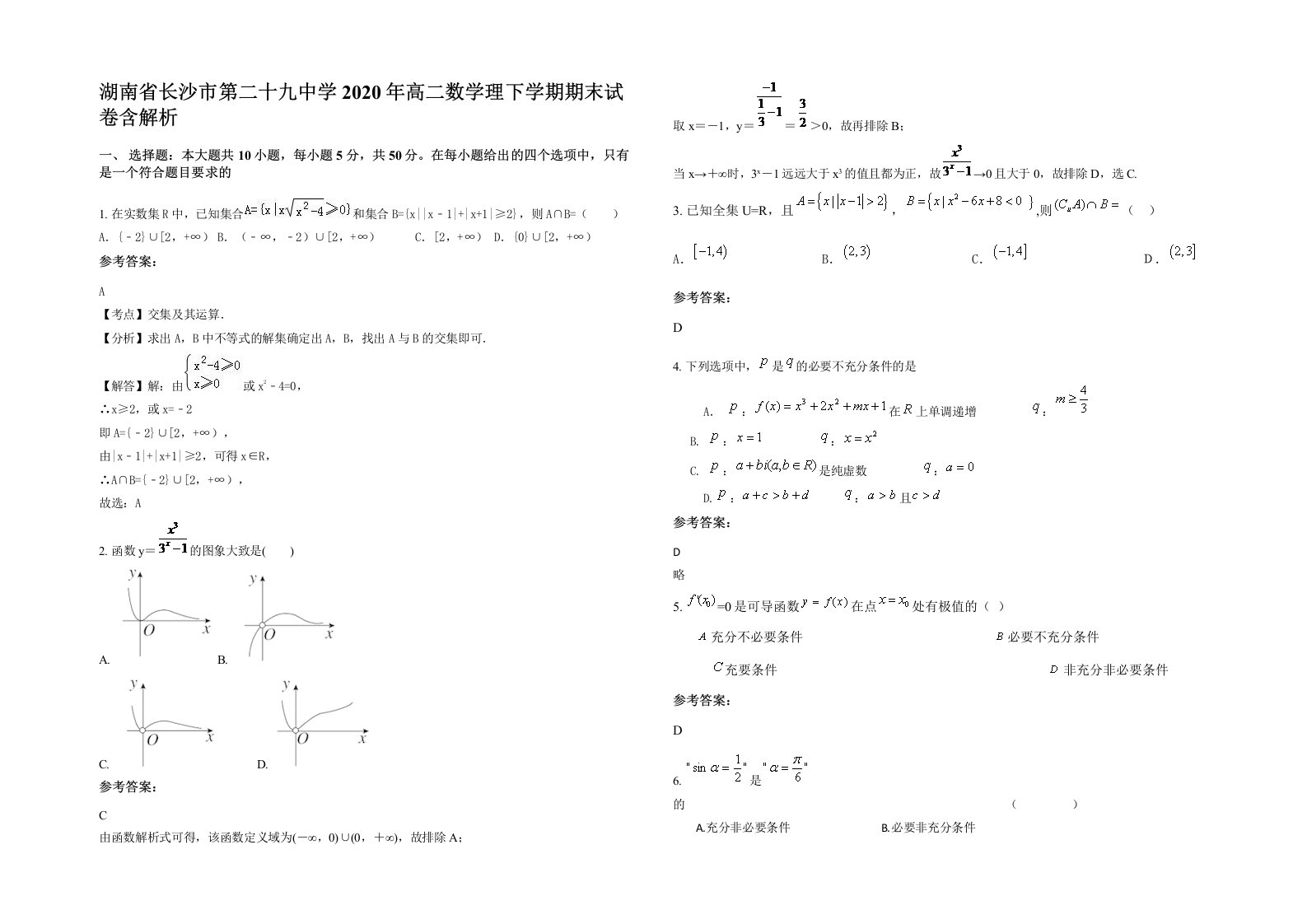 湖南省长沙市第二十九中学2020年高二数学理下学期期末试卷含解析