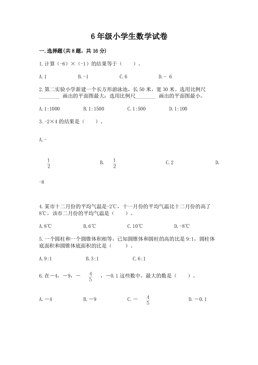 6年级小学生数学试卷及参考答案【轻巧夺冠】