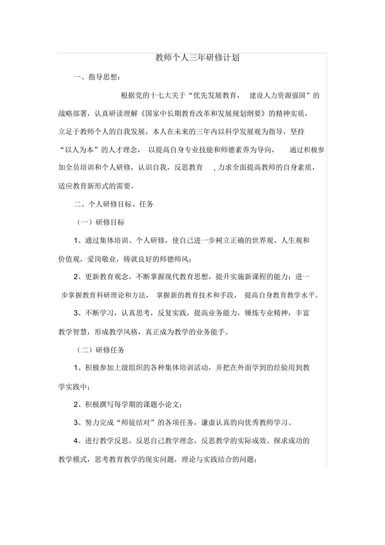 教师个人三年研修计划