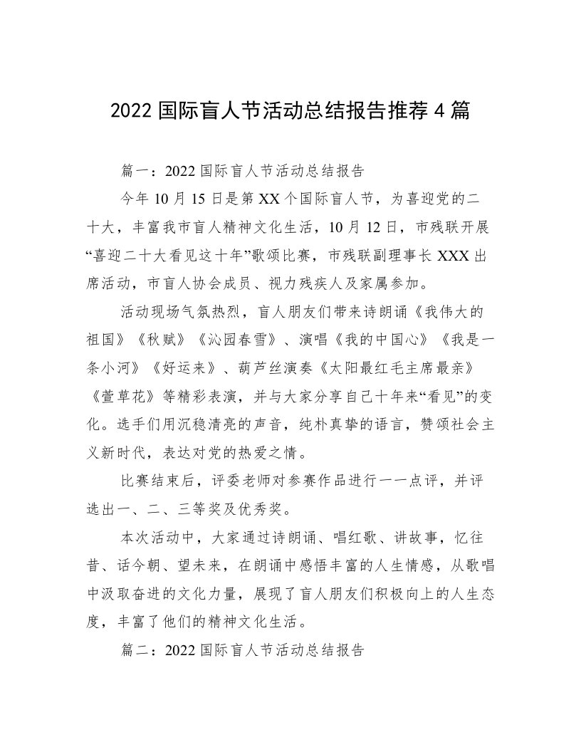 2022国际盲人节活动总结报告推荐4篇