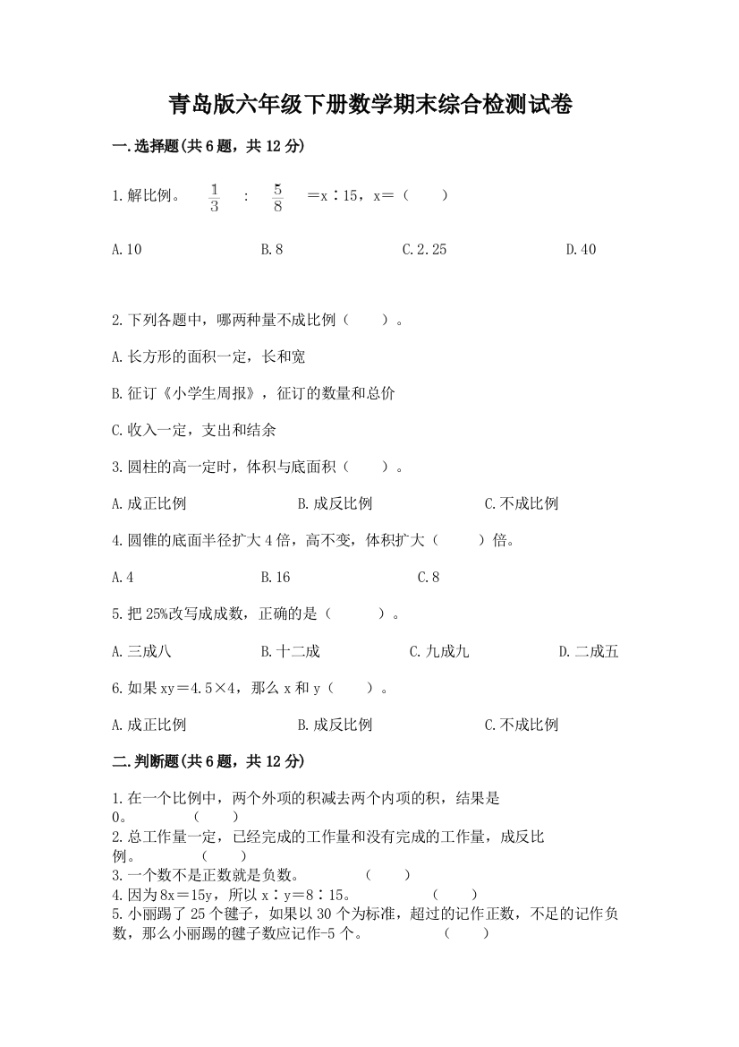 青岛版六年级下册数学期末综合检测试卷(黄金题型)