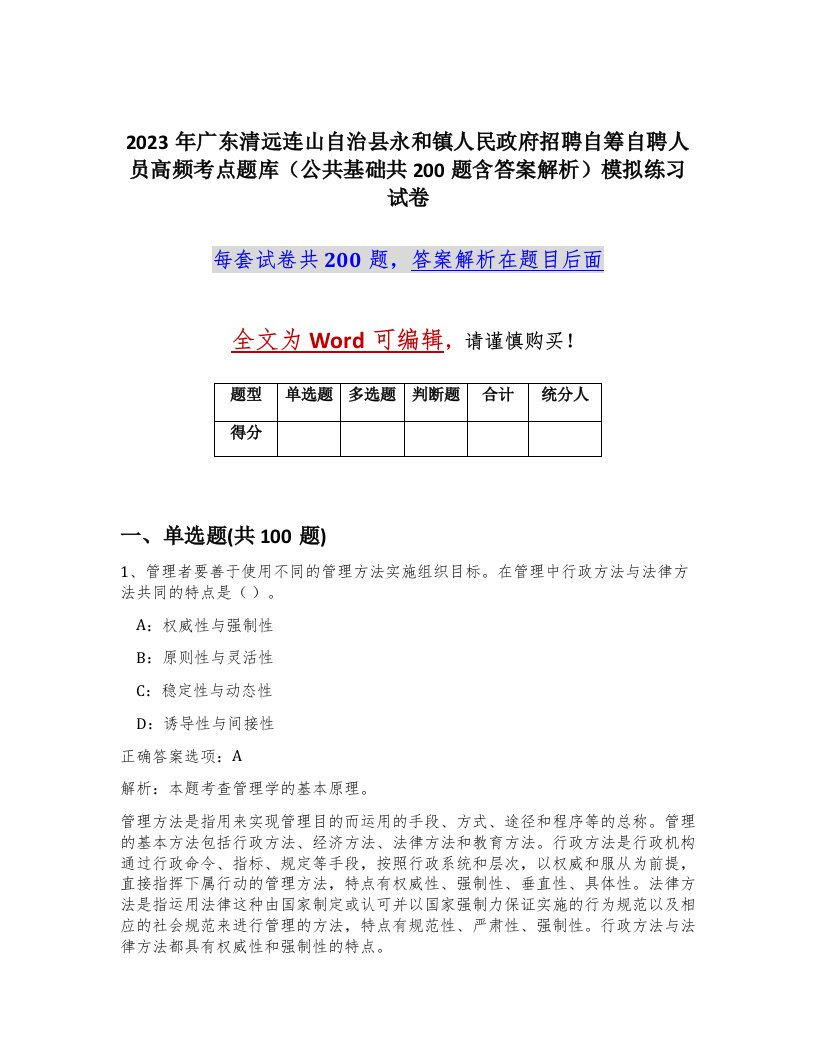 2023年广东清远连山自治县永和镇人民政府招聘自筹自聘人员高频考点题库公共基础共200题含答案解析模拟练习试卷