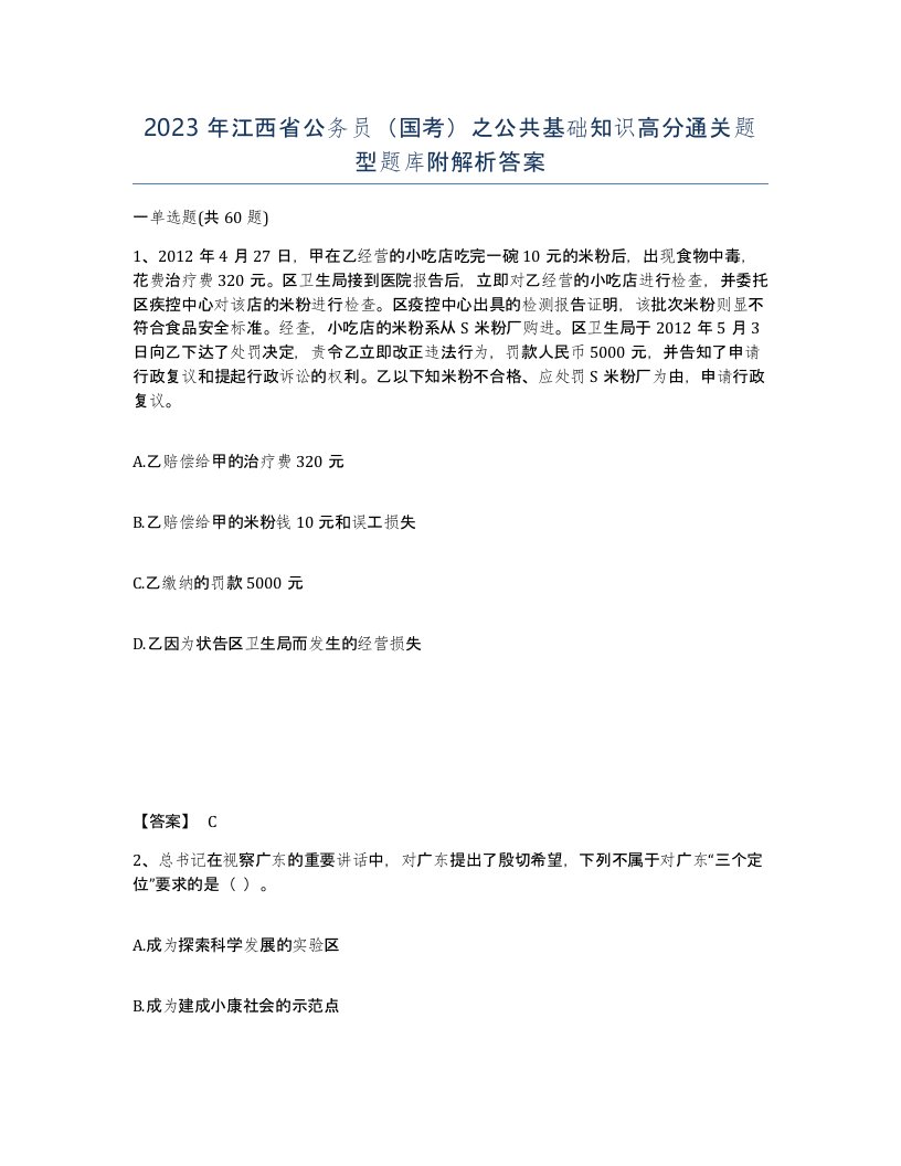 2023年江西省公务员国考之公共基础知识高分通关题型题库附解析答案