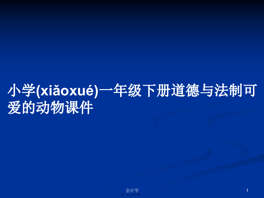 小学一年级下册道德与法制可爱的动物课件