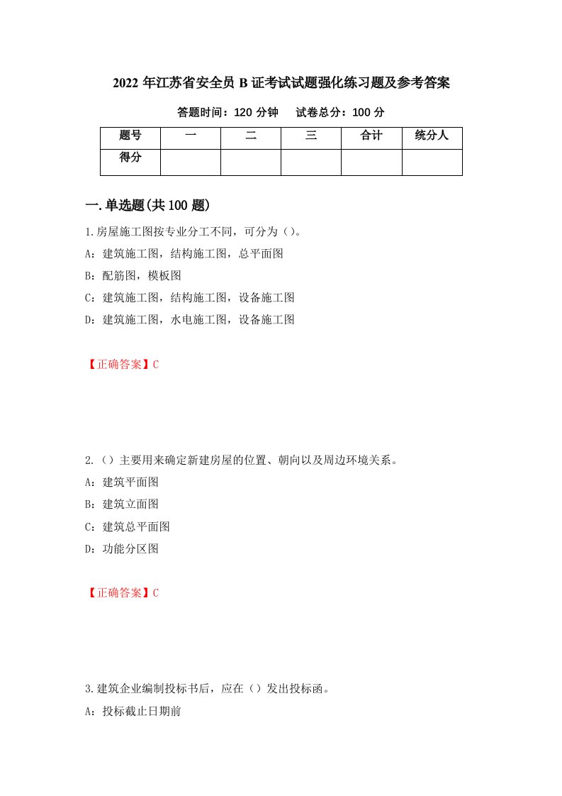 2022年江苏省安全员B证考试试题强化练习题及参考答案92