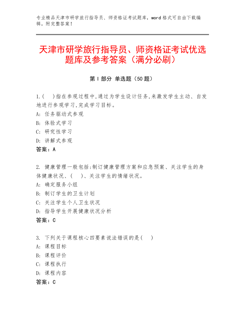 天津市研学旅行指导员、师资格证考试优选题库及参考答案（满分必刷）