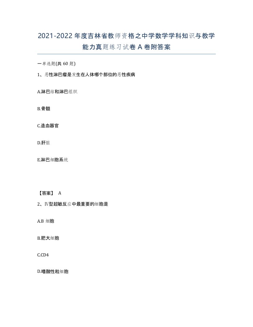 2021-2022年度吉林省教师资格之中学数学学科知识与教学能力真题练习试卷A卷附答案