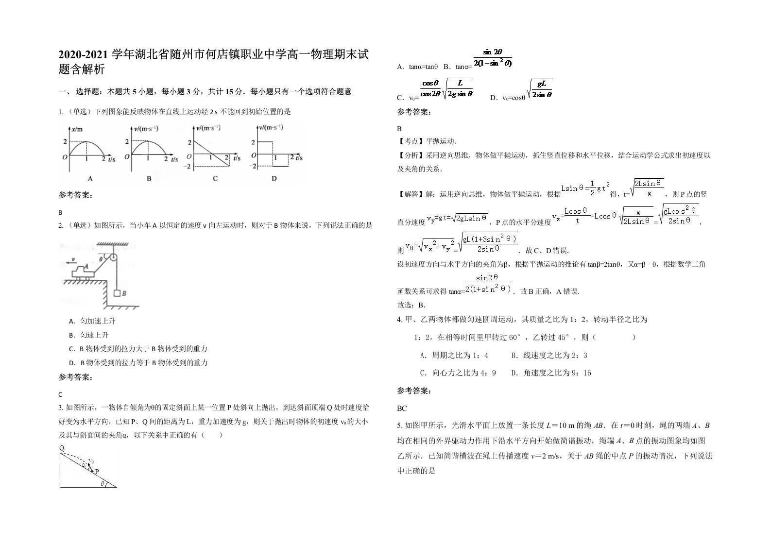 2020-2021学年湖北省随州市何店镇职业中学高一物理期末试题含解析