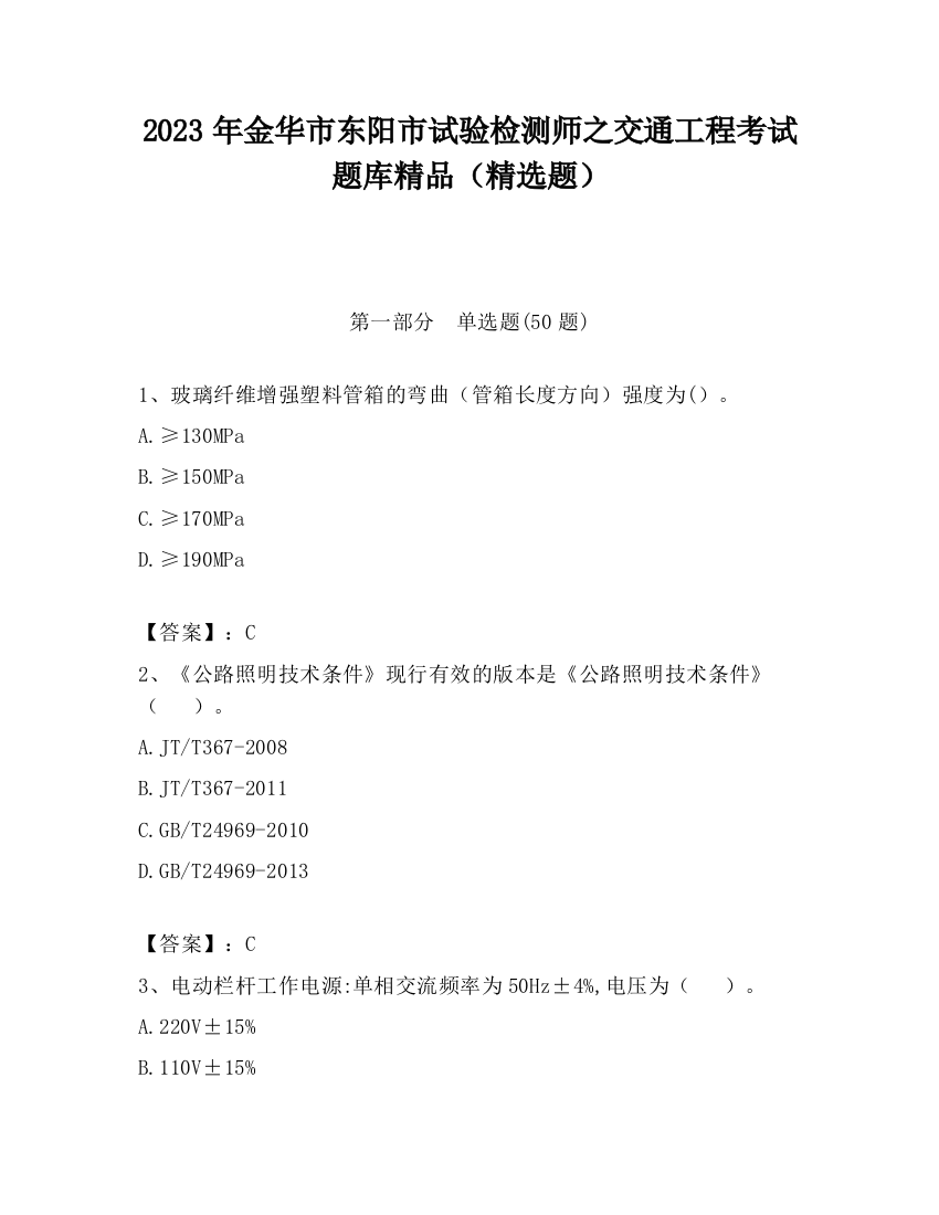 2023年金华市东阳市试验检测师之交通工程考试题库精品（精选题）