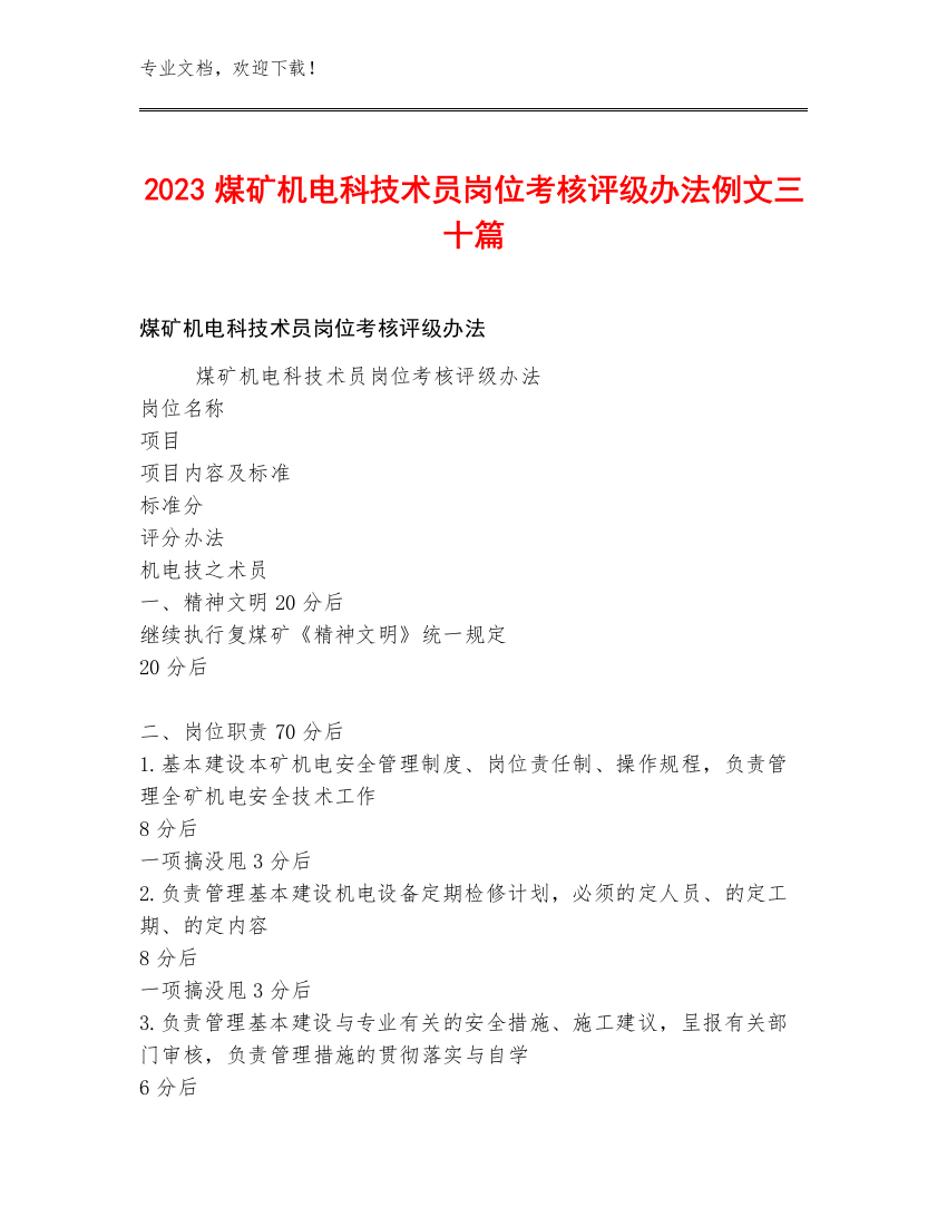 2023煤矿机电科技术员岗位考核评级办法例文三十篇