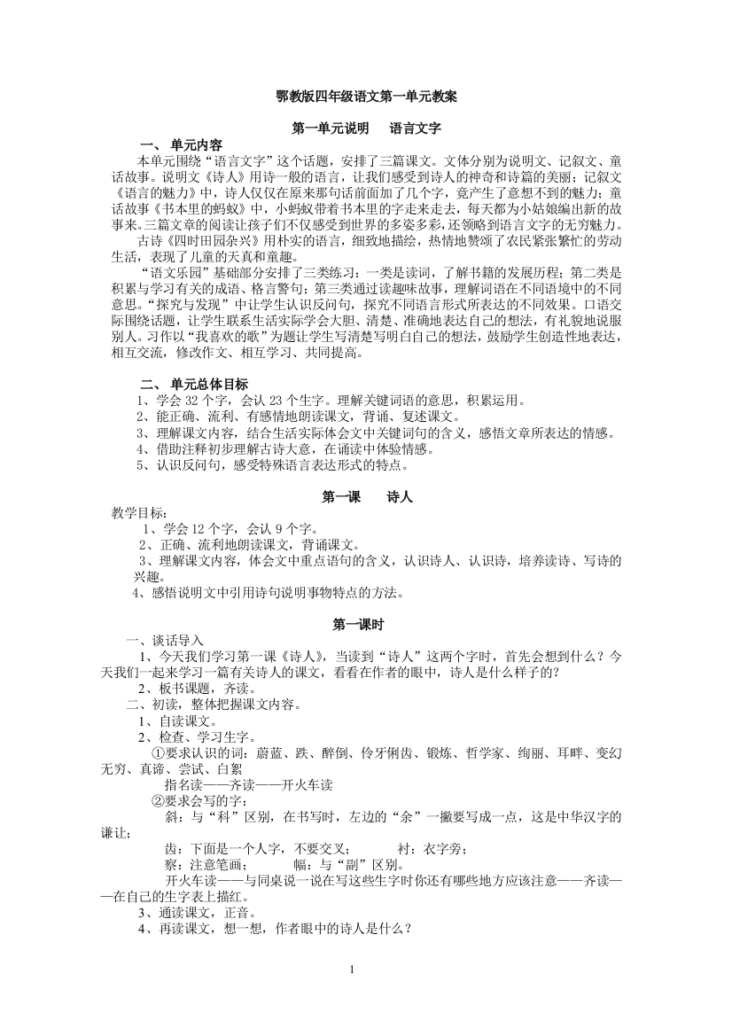 鄂教版四年级语文上册教案第一单元