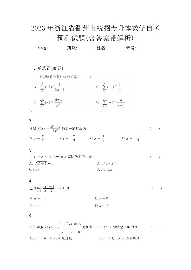 2023年浙江省衢州市统招专升本数学自考预测试题含答案带解析