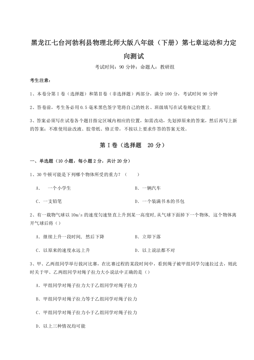 精品解析：黑龙江七台河勃利县物理北师大版八年级（下册）第七章运动和力定向测试练习题